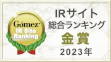 Gomez IRサイト総合ランキング 金賞（2023年）