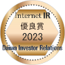 大和インベスター・リレーションズ インターネットIR 優良賞（2023年）