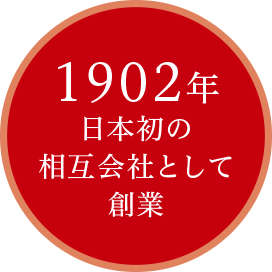 1902年 日本初の相互会社として創業