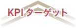 KPIターゲット