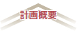 計画概要
