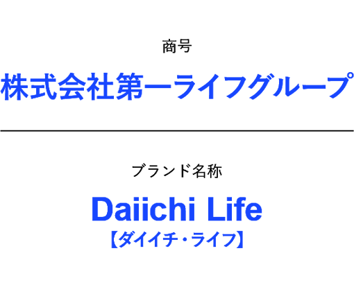 商号 株式会社第一ライフグループ ブランド名称 Daiichi Life 【ダイイチ・ライフ】
