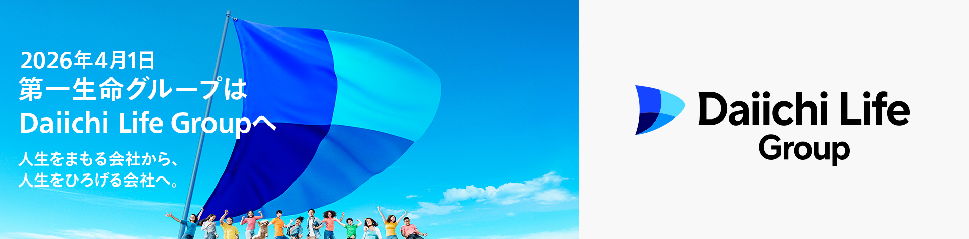 2026年4月1日第一生命グループはDaiichi Life Groupへ 人生をまもる会社から、人生をひろげる会社へ