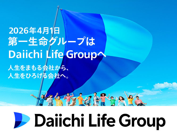 2026年4月1日第一生命グループはDaiichi Life Groupへ 人生をまもる会社から、人生をひろげる会社へ