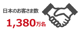 日本のお客さま数 1,380万名
