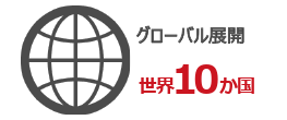 グローバル展開 世界10か国