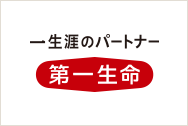 第一生命保険株式会社