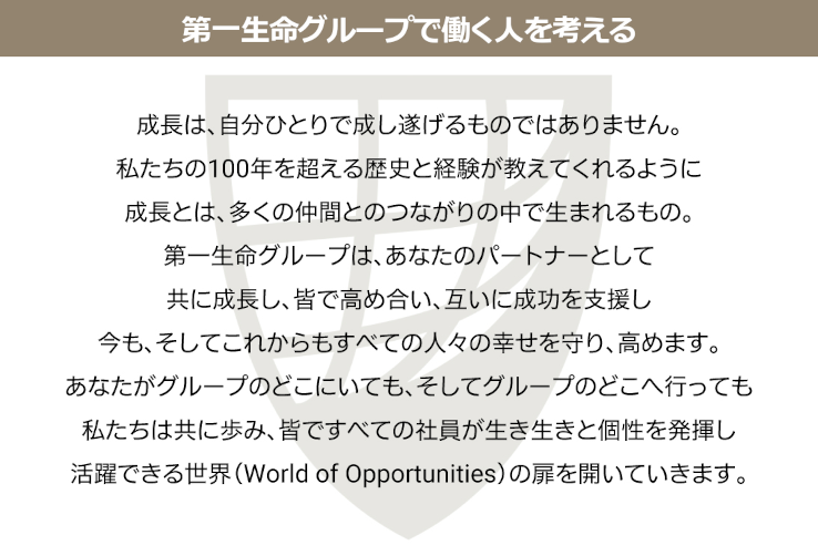 第一生命グループで働く人を考える