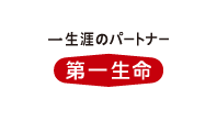 一生涯のパートナー 第一生命