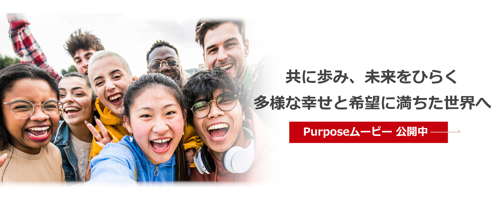 共に歩み、未来をひらく多様な幸せと希望に満ちた世界へ Purposeムービー 公開中