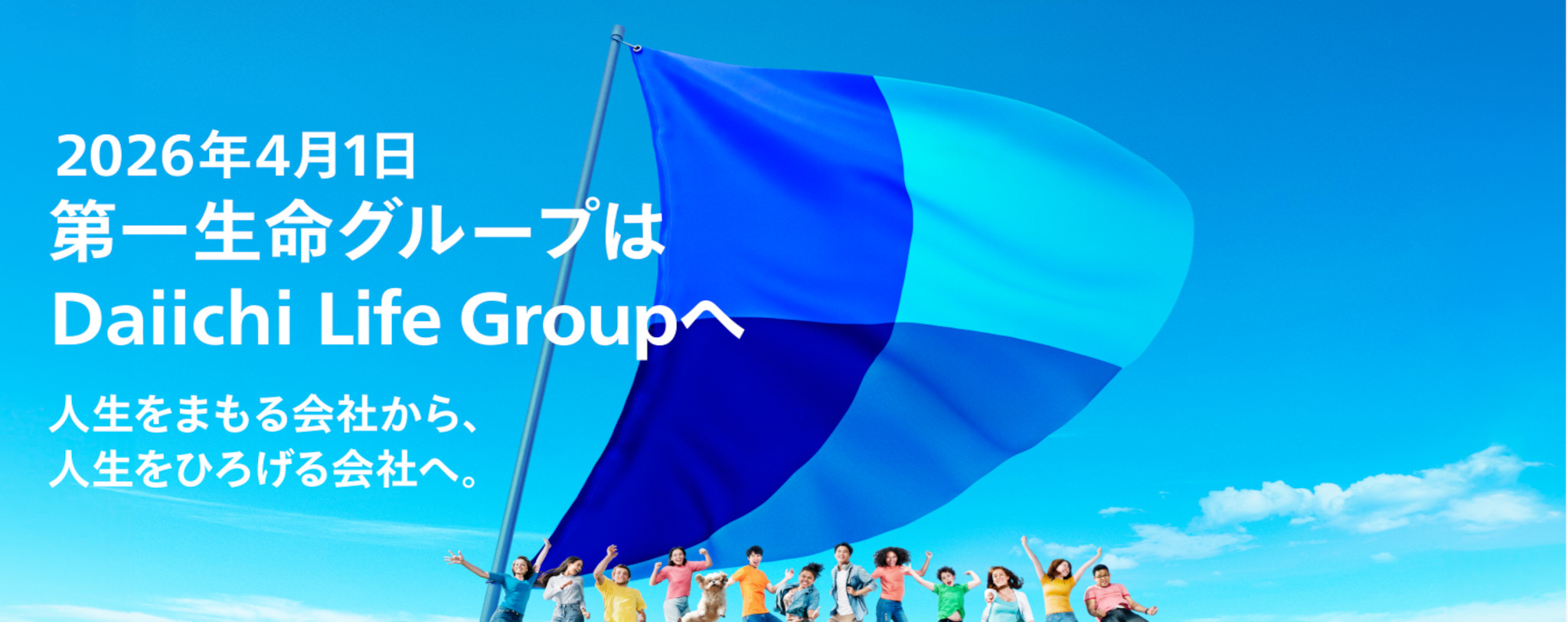 2026年4月1日第一生命グループはDaiichi Life Groupへ 人生をまもる会社から、人生をひろげる会社へ