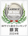 Gomez IRサイト総合ランキング 銀賞（2024年）