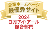 日興アイ・アール 全上場企業ホームページ充実度ランキング 最優秀サイト（2023年度　総合部門）