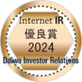 大和インベスター・リレーションズ 大和インターネットIR表彰 優良賞（2024年）