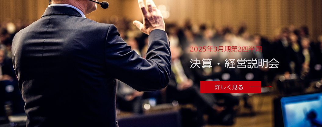 2025年3月期第2四半期決算・経営説明会