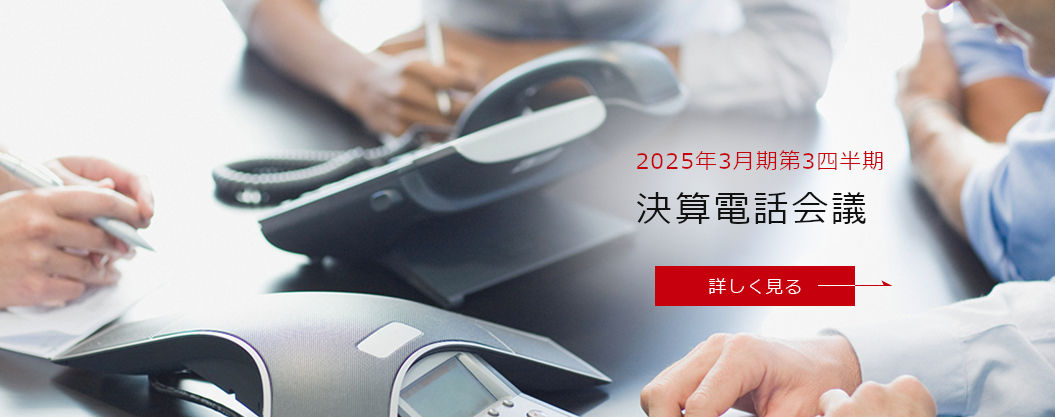 2025年3月期第3四半期決算電話会議
