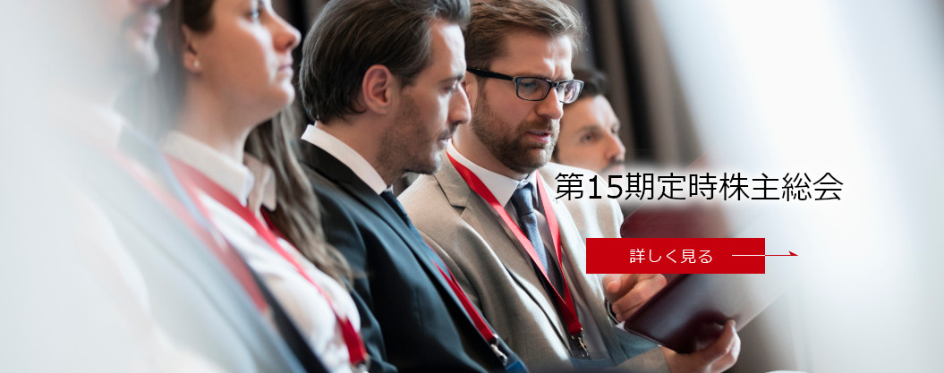 第15期定時株主総会