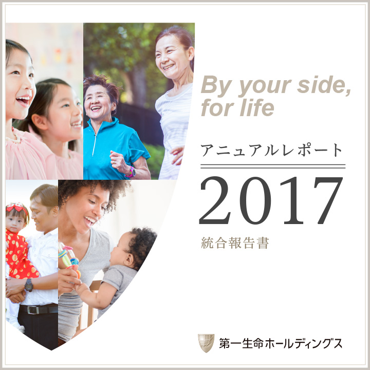 第一生命ホールディングス アニュアルレポート2017 統合報告書 By your side, for life