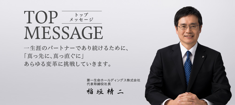 トップメッセージ　第一生命ホールディングス株式会社 代表取締役社長 稲垣 精二