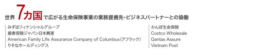 世界7カ国で広がる生命保険事業の業務提携先・ビジネスパートナーとの協働