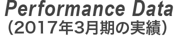 Performance Data（2017年3月期の実績）