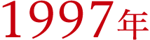 1997年