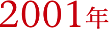 2001年