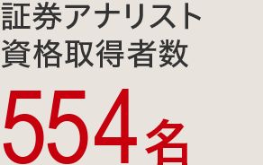証券アナリスト資格取得者数：554名