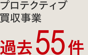 プロテクティブ買収事業：過去55件