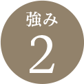 強み2