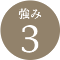 強み3