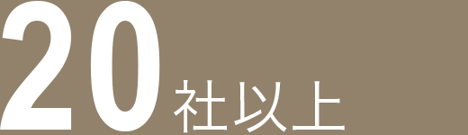 20社以上