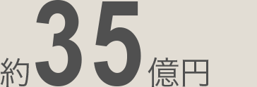 約35億円