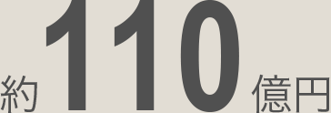 約110億円