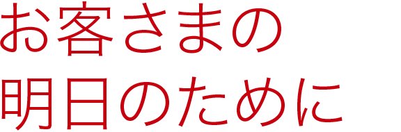 お客さまの明日のために