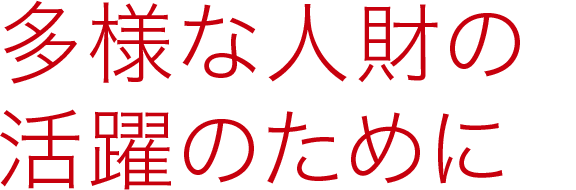 多様な人財の活躍のために