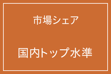 市場シェア 国内トップ水準