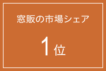 窓販の市場シェア 1位