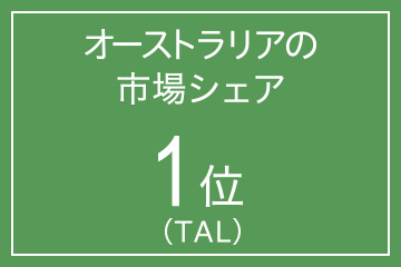 オーストラリアの市場シェア 1位（TAL）