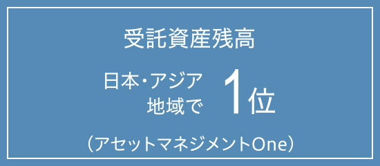 受託資産残高 日本・アジア地域で 1位（アセットマネジメントOne）