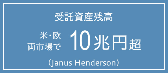 受託資産残高 米・欧両市場で10兆円超（Janus Henderson）