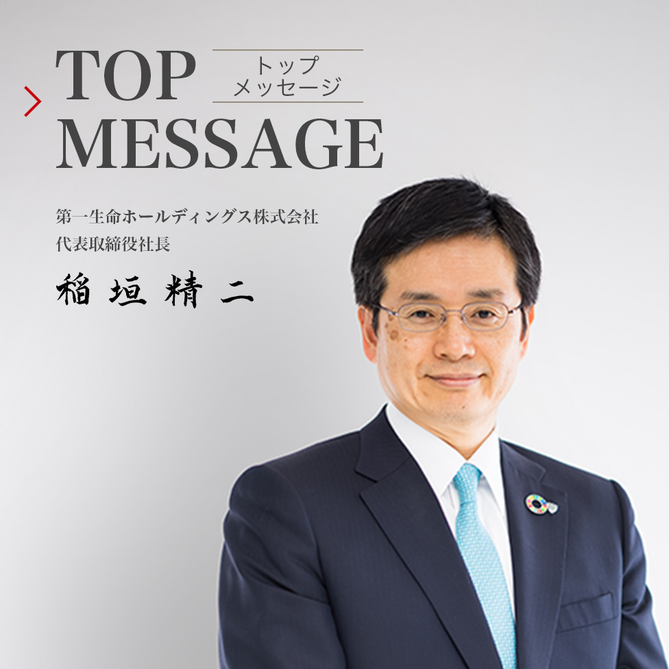 TOP MESSAGE トップメッセージ 第一生命ホールディングス株式会社 代表取締役社長 稲垣 精二