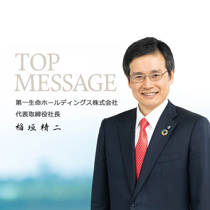 TOP MESSAGE 第一生命ホールディングス株式会社 代表取締役社長 稲垣 精二