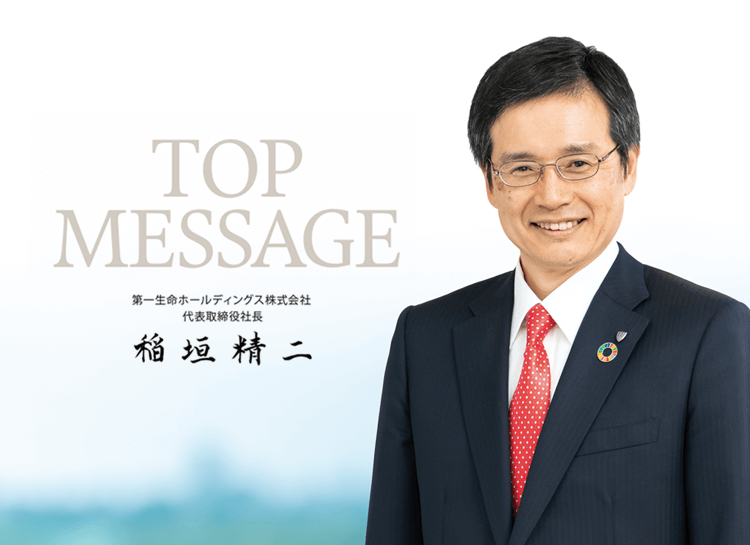 TOP MESSAGE 第一生命ホールディングス株式会社 代表取締役社長 稲垣 精二