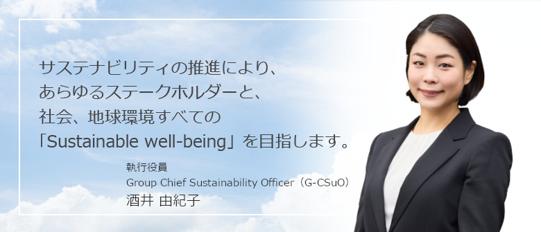執行役員 Group Chief Sustainability Officer（G-CSuO） 酒井 由紀子