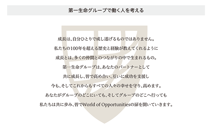 第一生命グループで働く人を考える