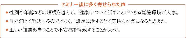 セミナー後に多く寄せられた声