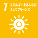 7.エネルギーをみんなにそしてクリーンに