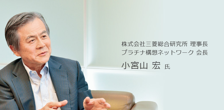 株式会社三菱総合研究所 理事長 プラチナ構想ネットワーク 会長 小宮山 宏 氏
